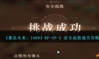 《重返未来：1999》RF-SP-5 安全疏散通关攻略 