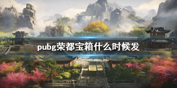 pubg荣都宝箱什么时候发-pubg荣都宝箱发放时间介绍 