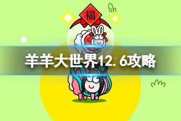 《羊了个羊》第二关12.6攻略 12月6日羊羊大世界怎么过