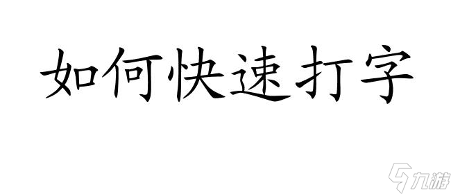 DNF超时空攻略如何快速打字