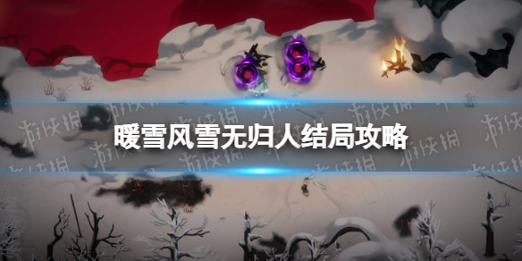 暖雪风雪无归人结局攻略-暖雪风雪无归人结局怎么达成 