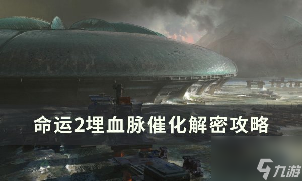 《命运2》深埋血脉催化剂怎么获得 深埋血脉催化解密攻略