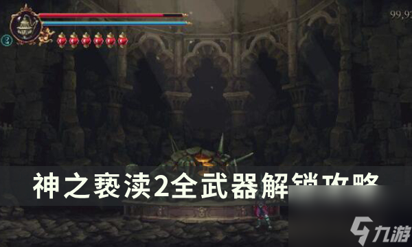 《神之亵渎2》武器位置在哪 全武器解锁攻略