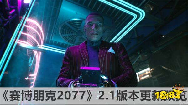 《赛博朋克2077》2.1版本更新预览 赛博朋克2077最新游戏资讯