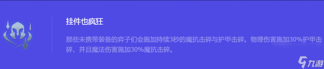 《金铲铲之战》S10挂件也疯狂强化符文属性介绍