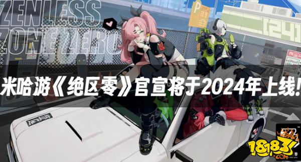 米哈游《绝区零》官宣将于2024年上线！全新宣传片公布!