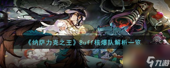 纳萨力克之王Buff核爆队怎么样-Buff核爆队解析一览