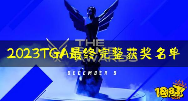  2023TGA最终完整获奖名单：《博德之门 3》TGA年度最佳游戏！