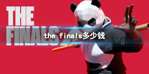 the finals多少钱-the finals价格介绍 