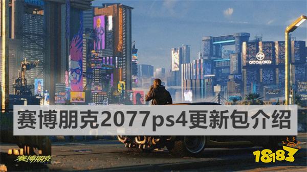 赛博朋克2077ps4更新包有多大 《赛博朋克2077》ps4更新包大小介绍