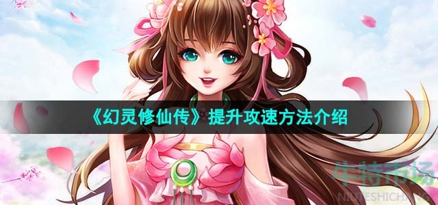 《幻灵修仙传》提升攻速方法介绍 