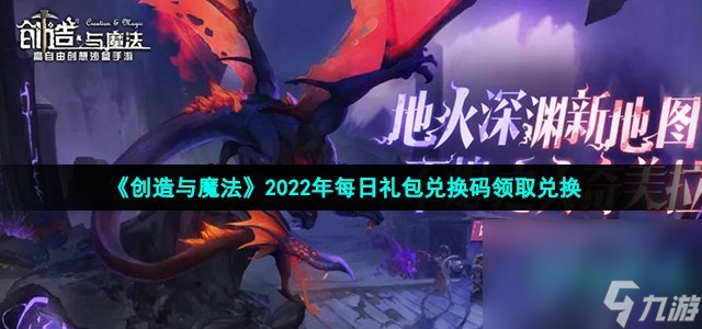 《创造与魔法》2022年7月24日礼包兑换码领取