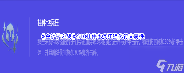 《金铲铲之战》S10挂件也疯狂强化符文属性介绍