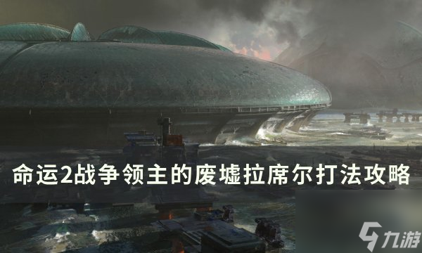 《命运2》拉席尔怎么打 战争领主的废墟拉席尔打法攻略