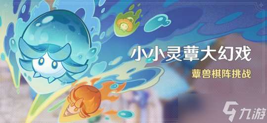 【原神】V4.2活动攻略 | 小小灵蕈大幻戏