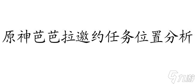 原神芭芭拉邀约任务详解,任务消失位置及答案剧情一览