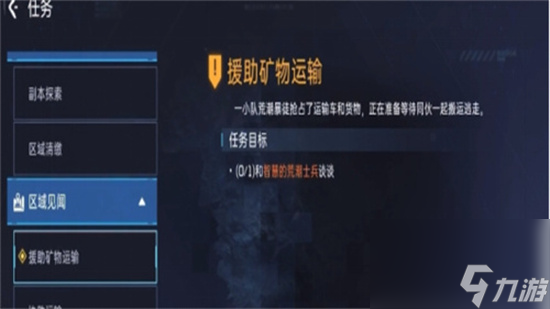 《星球重启》援助矿物运输任务攻略 援助矿物运输任务怎么做
