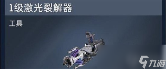 《星球重启》激光裂解器怎么用 激光裂解器玩法介绍