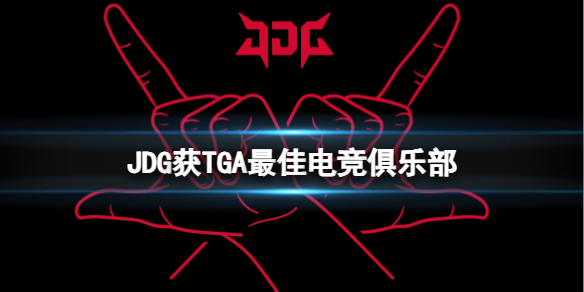 JDG获TGA最佳电竞俱乐部-英雄联盟JDG获TGA最佳电竞俱乐部介绍 