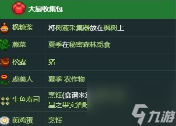 星露谷物语大厨收集包怎么完成