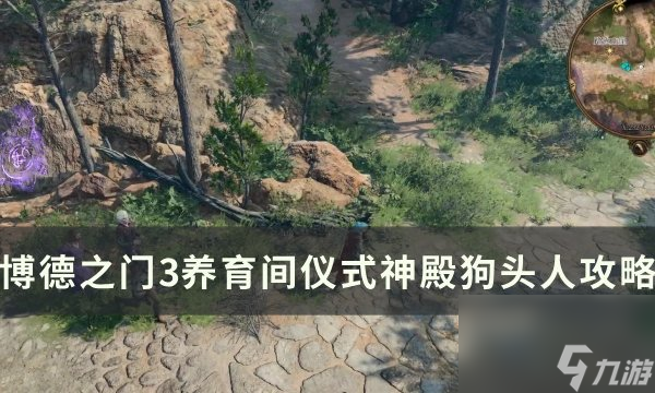 《博德之门3》狗头人要打吗 养育间仪式神殿狗头人攻略