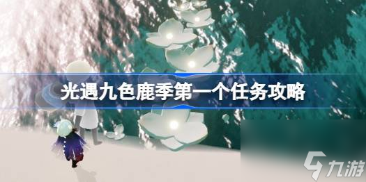 光遇九色鹿季第一个任务攻略