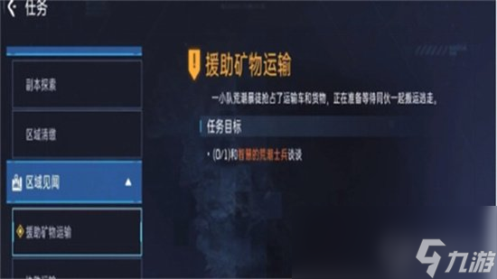 《星球重启》援助矿物运输任务攻略 援助矿物运输任务怎么做