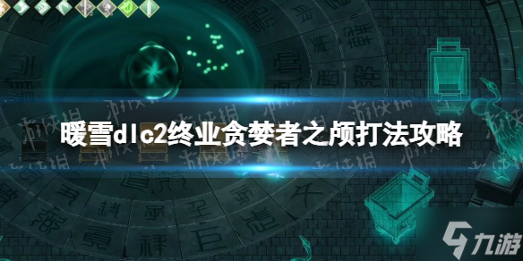 《暖雪》dlc2终业贪婪者之颅打法攻略 游戏小伙伴不可错过