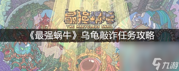 《最强蜗牛》乌龟敲诈任务攻略