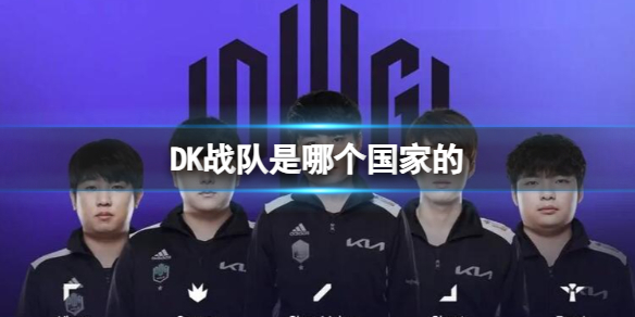 DK战队是哪个国家的-英雄联盟DK战队所属国家介绍 