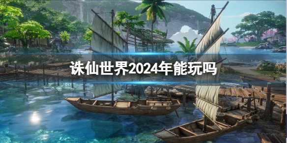 诛仙世界2024年能玩吗-诛仙世界上线时间介绍 