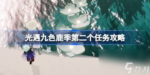 光遇九色鹿季第二个任务攻略