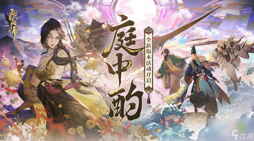 阴阳师全新版本活动庭中酌即将开启-超鬼王挑战类玩法上线盗人神新皮肤登场