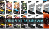 《明日方舟》RS-8通关攻略 