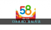 《58本地》发帖方法 