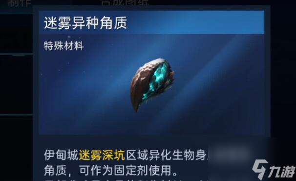 星球重启迷雾异种角质获取攻略