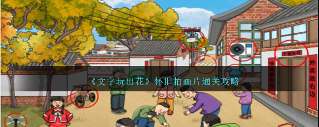 《文字玩出花》怀旧拍画片通关攻略