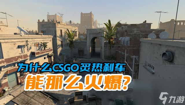 csgo最火爆的地图是什么（csgo那个地图最好玩）「待收藏」