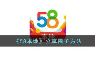 《58本地》分享圈子方法 