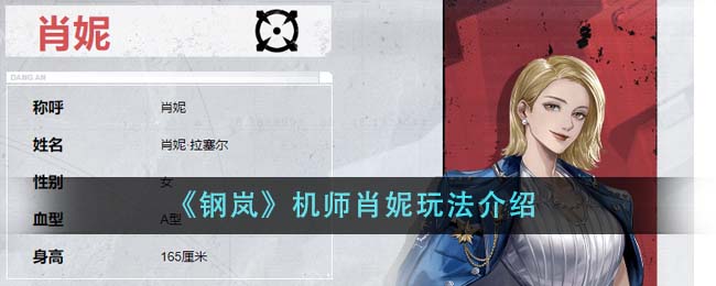 《钢岚》机师肖妮玩法介绍