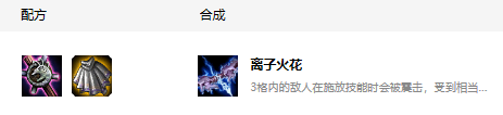 lol离子火花怎么合成（英雄联盟离子火花介绍）「已分享」
