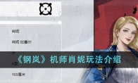 《钢岚》机师肖妮玩法介绍 