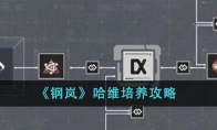 《钢岚》哈维培养攻略 