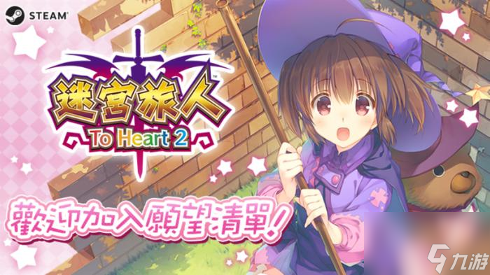 《迷宫旅人：To Heart 2》上架Steam平台明年发售