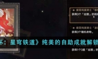 《崩坏：星穹铁道》纯美的自助成就解锁方法 