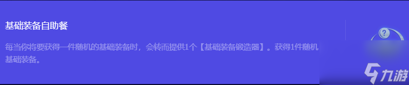 《金铲铲之战》S10基础装备自助餐强化符文属性介绍