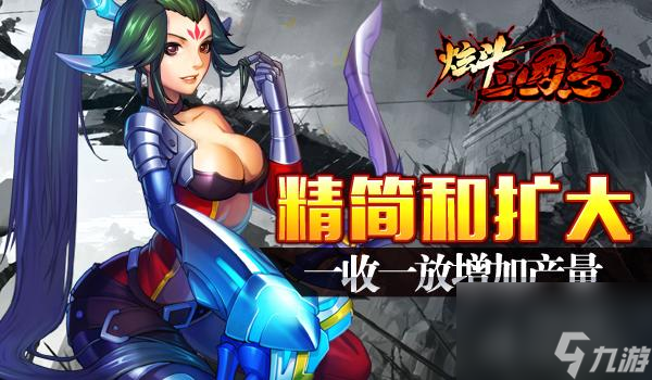 还原更真实的三国炫斗三国志独创抢夺玩法再优化