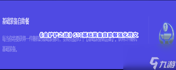 《金铲铲之战》S10基础装备自助餐强化符文属性介绍