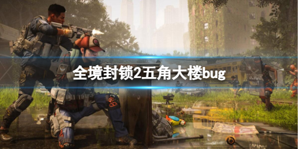 全境封锁2五角大楼bug-全境封锁2五角大楼bug介绍 