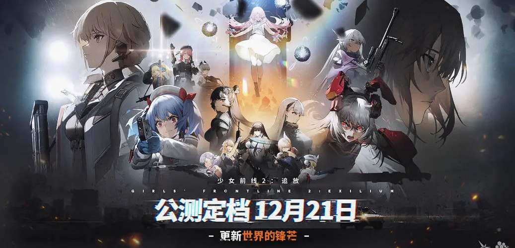 少女前线2追放公测开服时间 